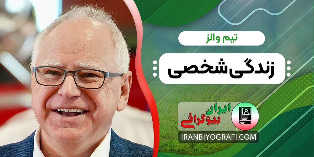  تیم والز زندگی شخصی
