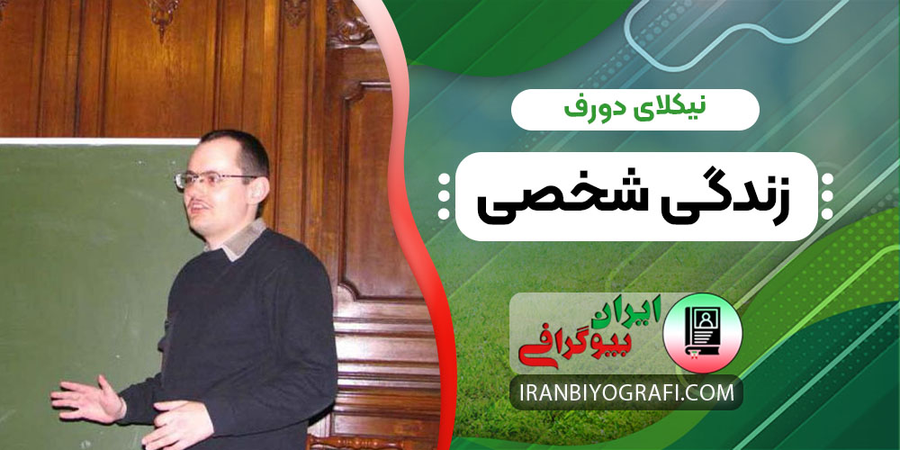 نیکلای دورف زندگی شخصی