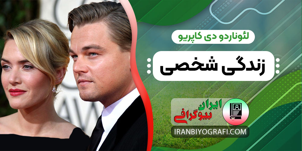 لئوناردو دی کاپریو زندگی شخصی