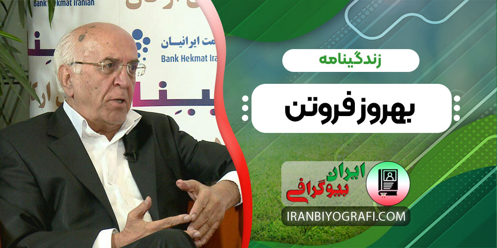 زندگینامه بهروز فروتن