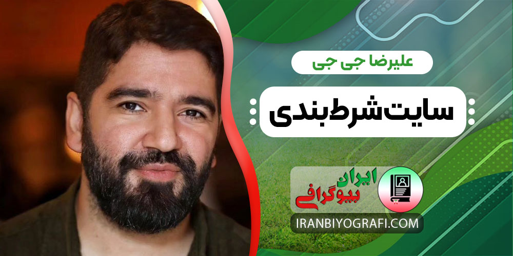 علیرضا جی جی سایت شرط بندی