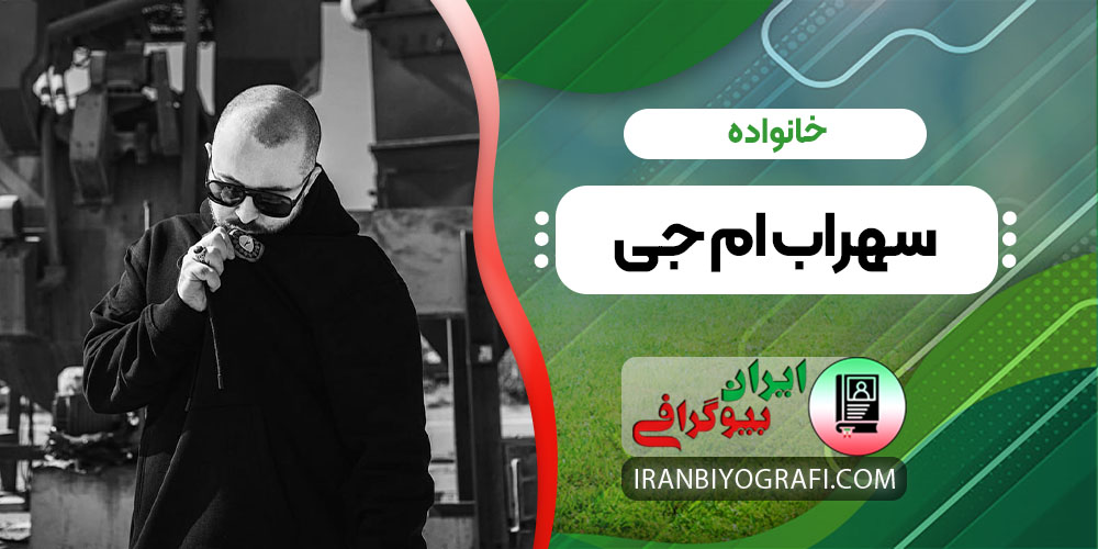 خانواده سهراب ام جی
