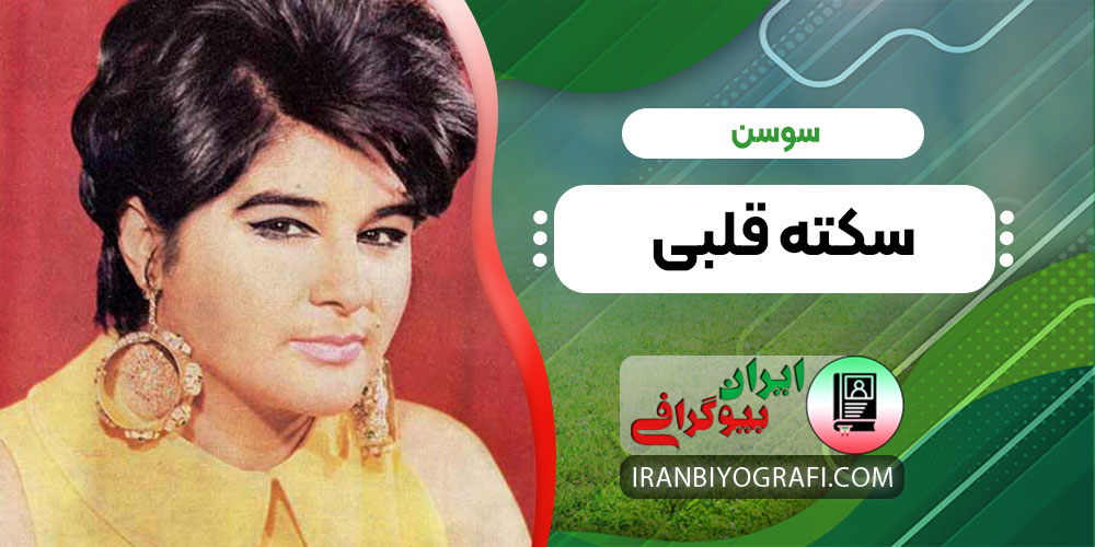 سوسن سکته قلبی