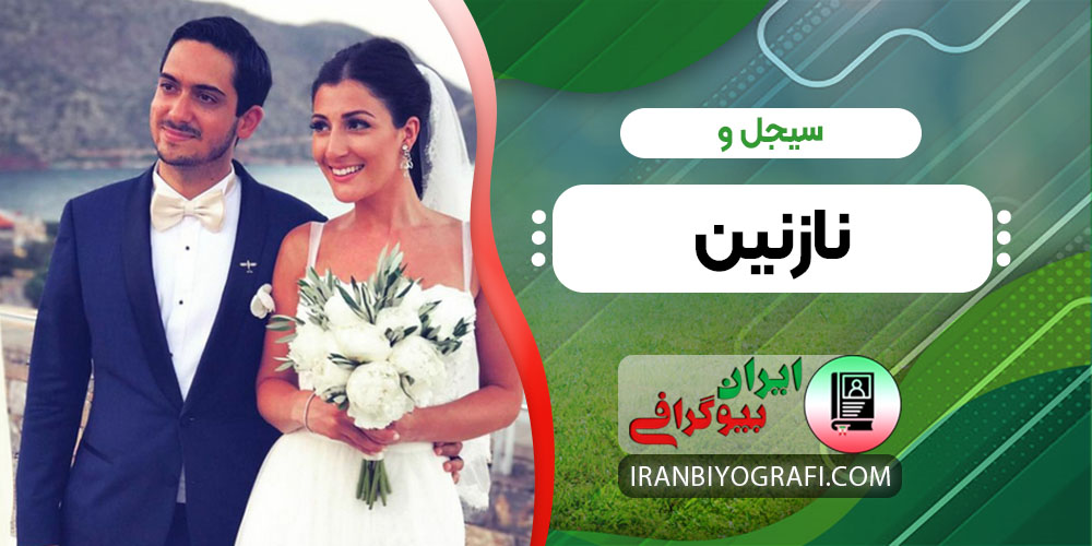 سیجل و نازنین
