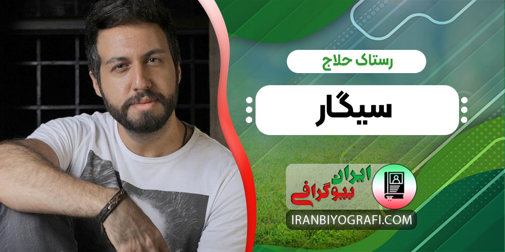 رستاک حلاج سیگار