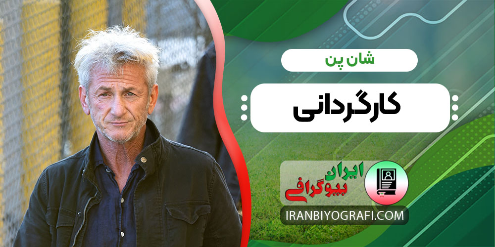 شان پن کارگردانی