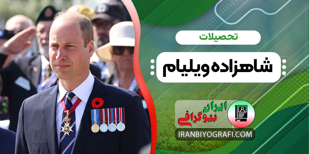 تحصیلات شاهزاده ویلیام