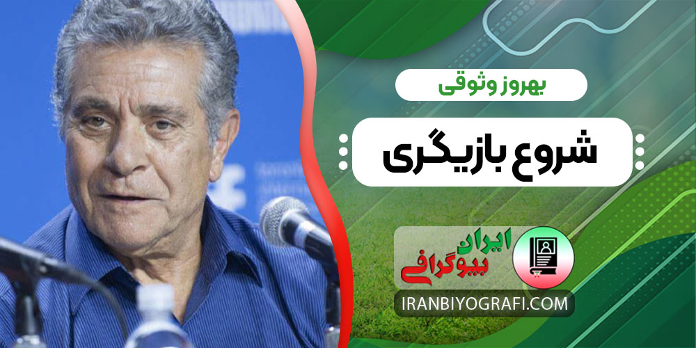 بهروز وثوقی شروع بازیگری