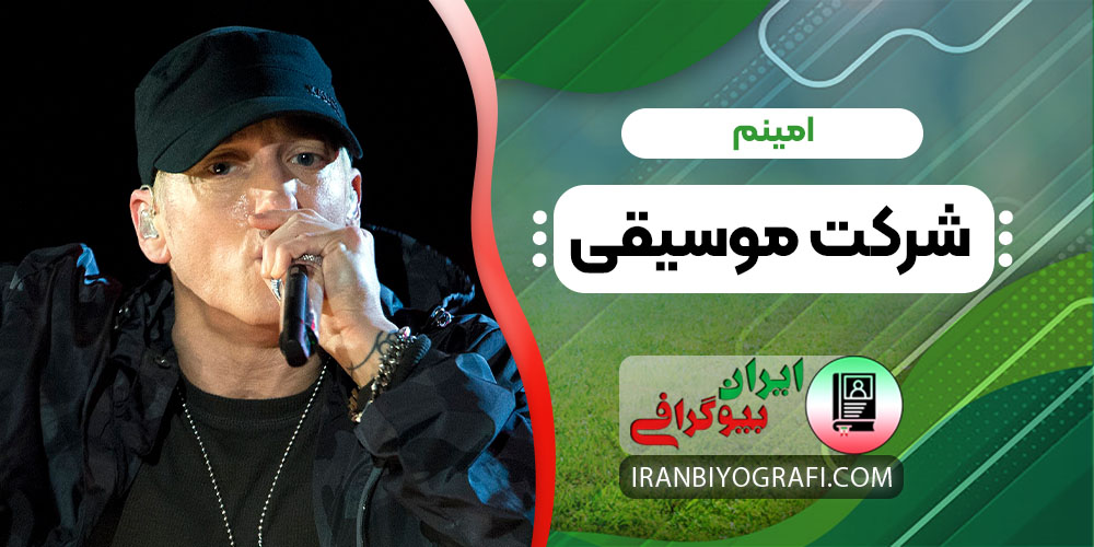 امینم شرکت موسیقی
