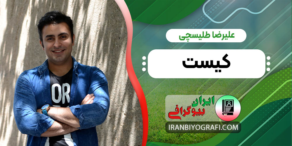 علیرضا طلیسچی کیست