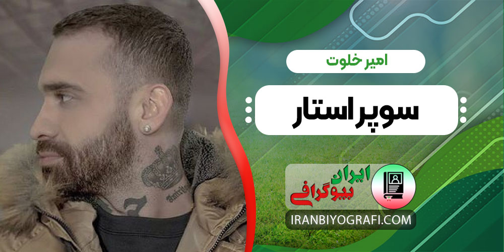 امیر خلوت سوپر استار