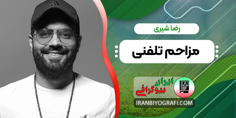 رضا شیری مزاحم تلفنی