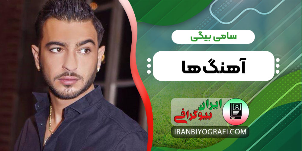 سامی بیگی آهنگ ها