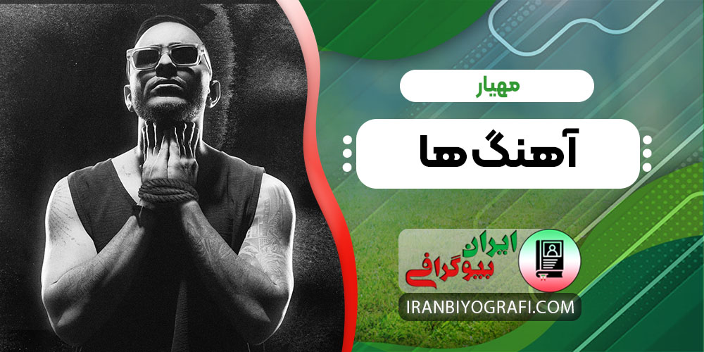 مهیار آهنگ ها