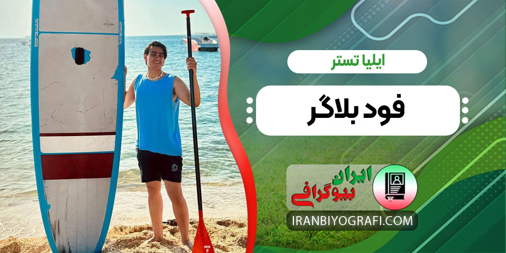 ایلیا تستر فود بلاگر