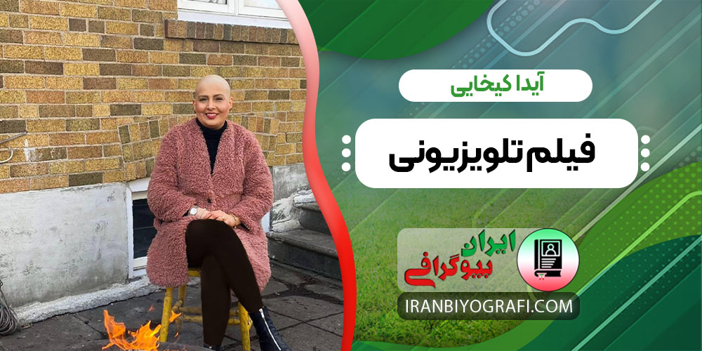 آیدا کیخایی فیلم تلویزیونی