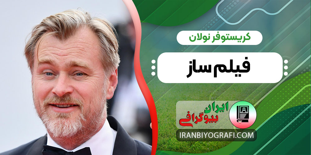 کریستوفر نولان فیلم ساز