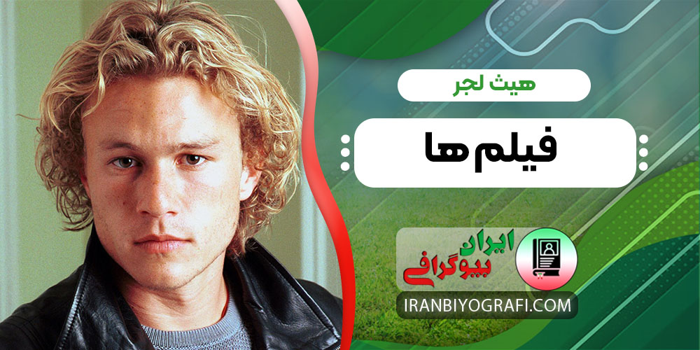 هیث لجر فیلم ها