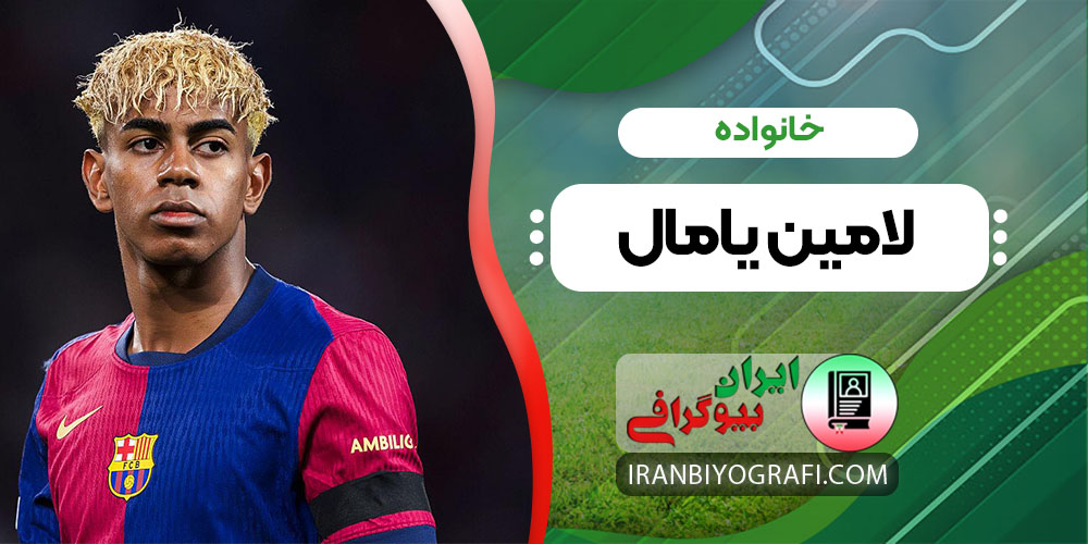 خانواده لامین یامال
