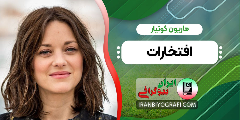 ماریون کوتیار افتخارات