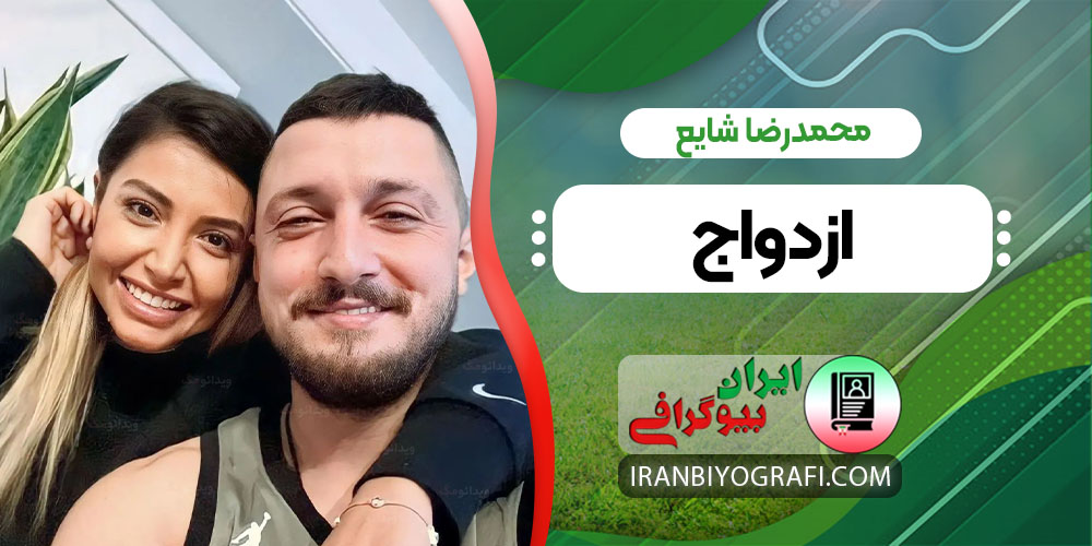 محمدرضا شایع ازدواج