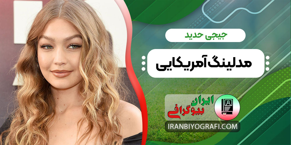 جیجی حدید مدلینگ آمریکایی