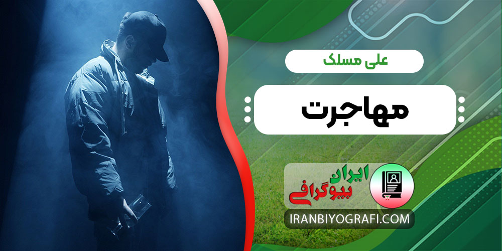 علی مسلک مهاجرت