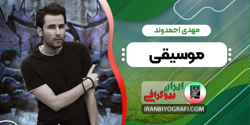 مهدی احمدوند موسیقی