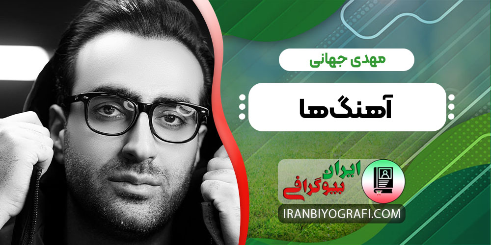 مهدی جهانی آهنگ ها