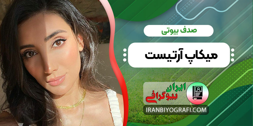 صدف بیوتی میکاپ آرتیست