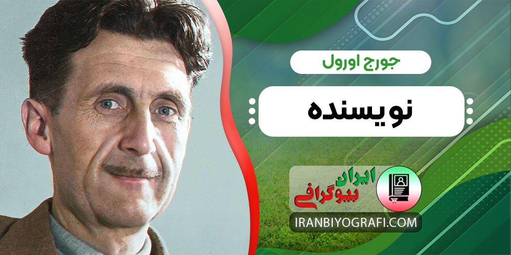 جورج اورول نویسنده