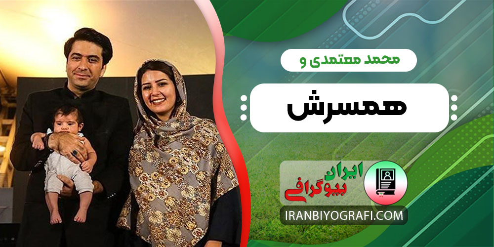 محمد معتمدی و همسرش