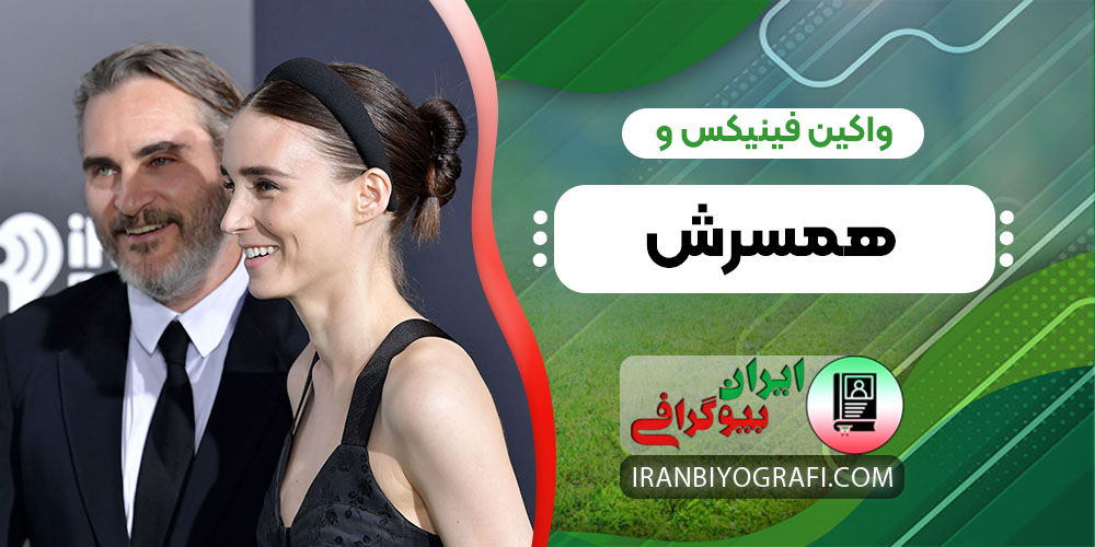 واکین فینیکس و همسرش