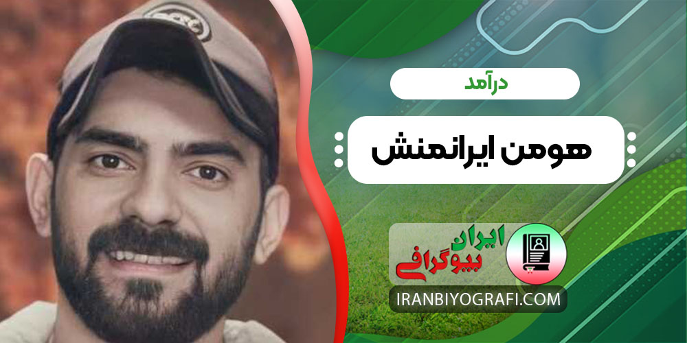 درآمد هومن ایرانمنش