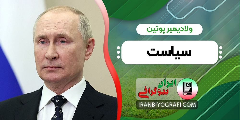 ولادیمیر پوتین سیاست
