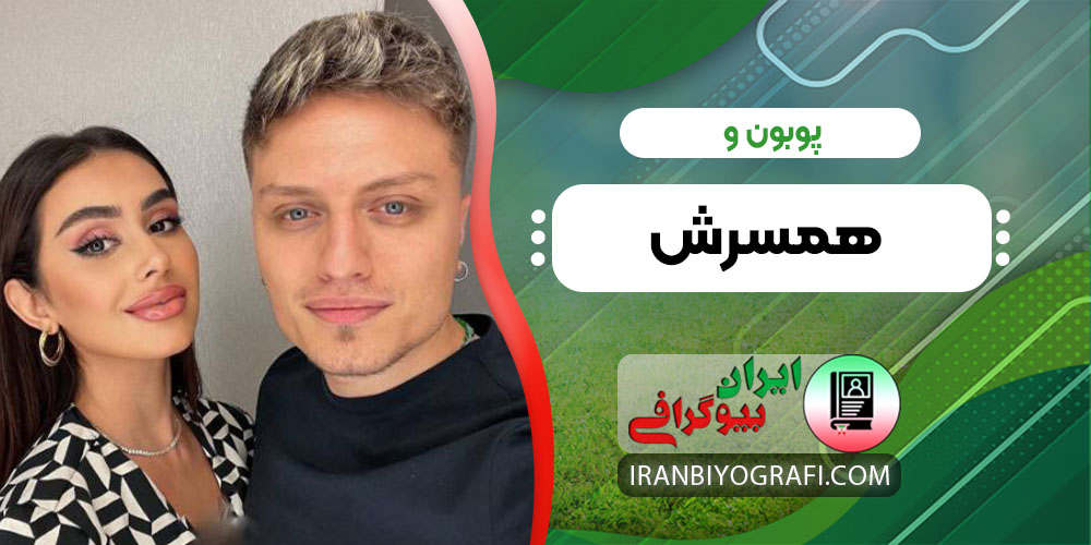 پوبون و همسرش