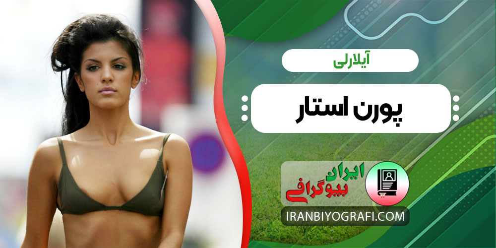 آیلارلی پورن استار