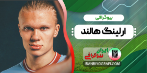 بیوگرافی ارلینگ هالند