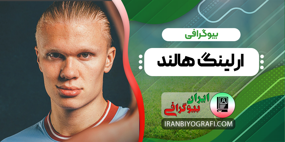 بیوگرافی ارلینگ هالند