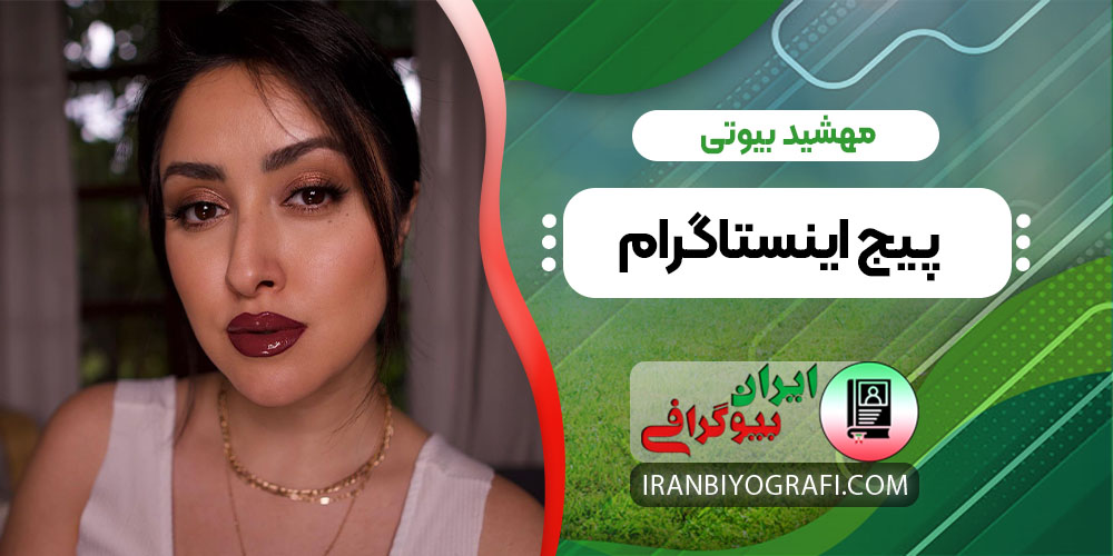 مهشید بیوتی پیج اینستاگرام