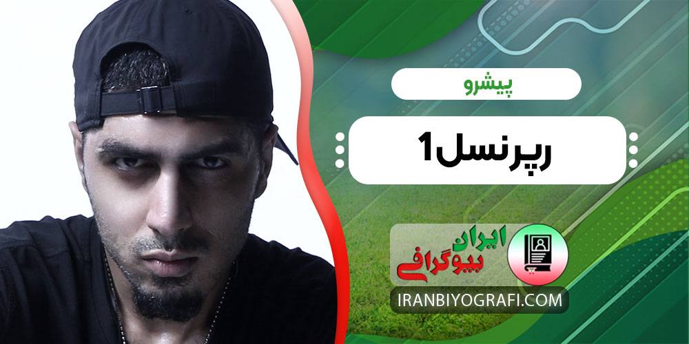 پیشرو رپر نسل 1