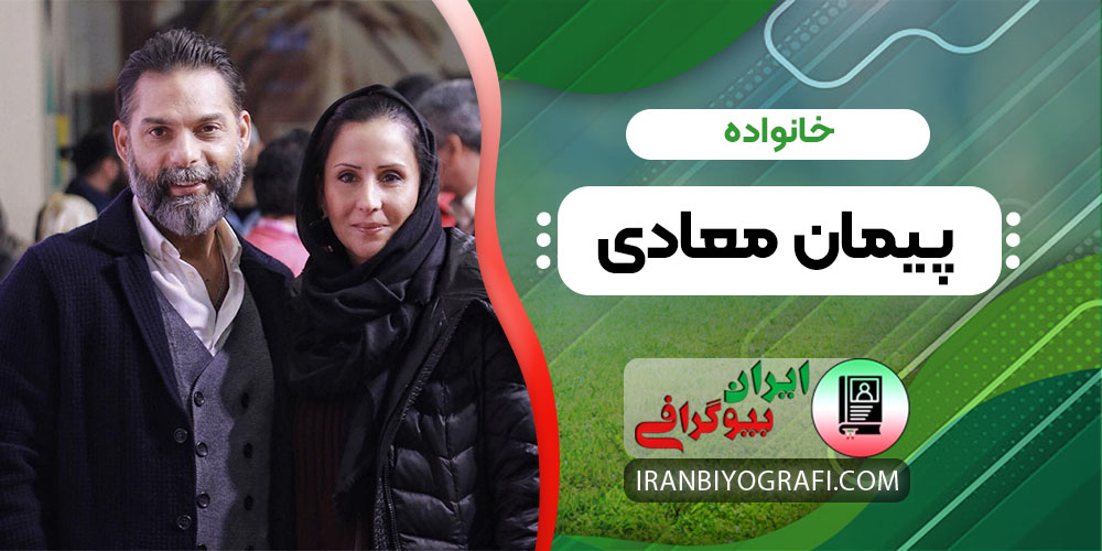 خانواده پیمان معادی 