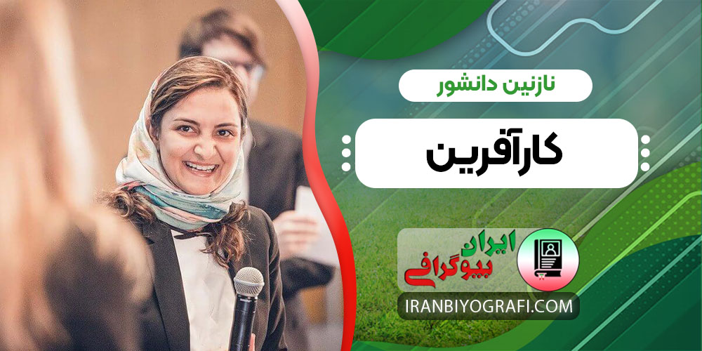 نازنین دانشور کارآفرین