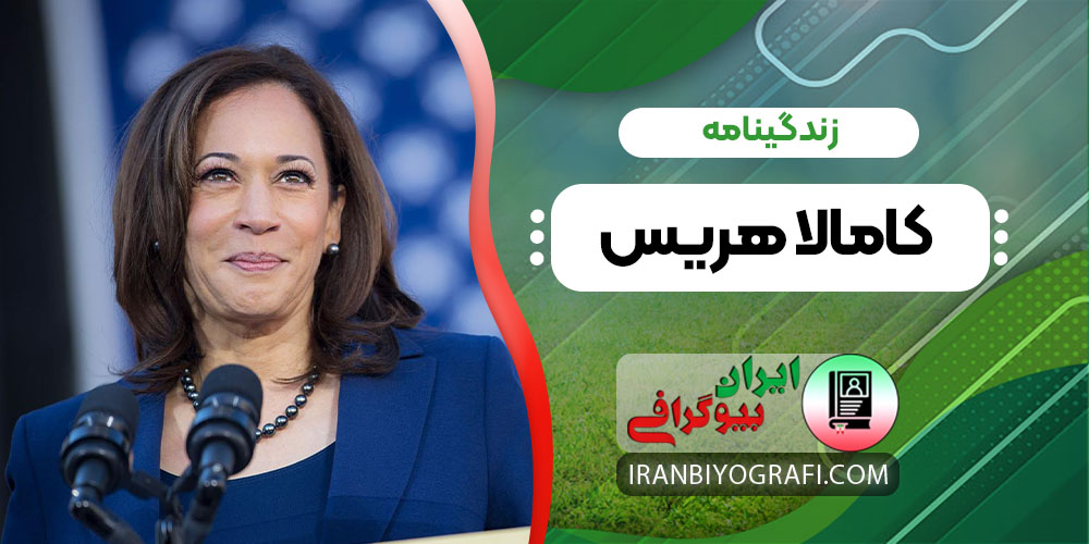 زندگینامه کامالا هریس