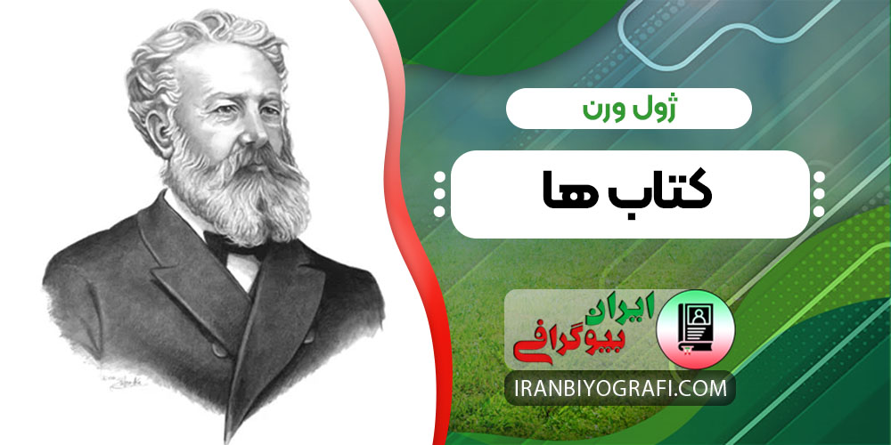 ژول ورن کتاب ها
