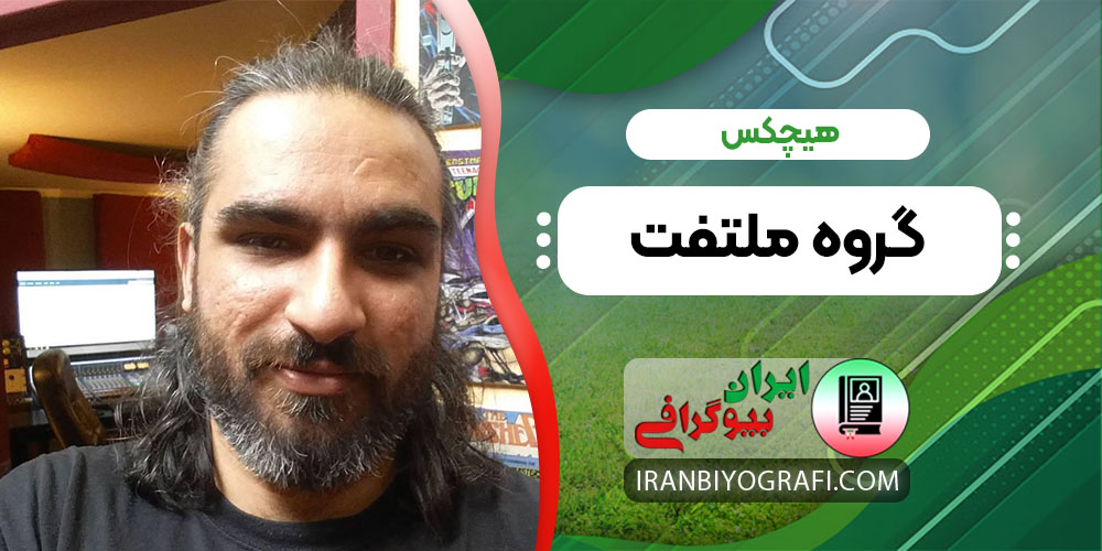 هیچکس گروه ملتفت