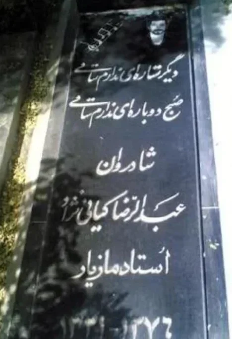 عکس قبر مازیار