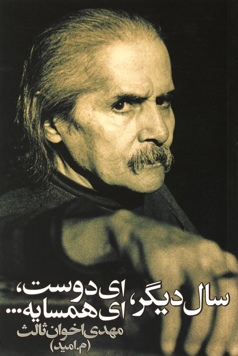 عکس مهدی اخوان ثالث برای کامپیوتر