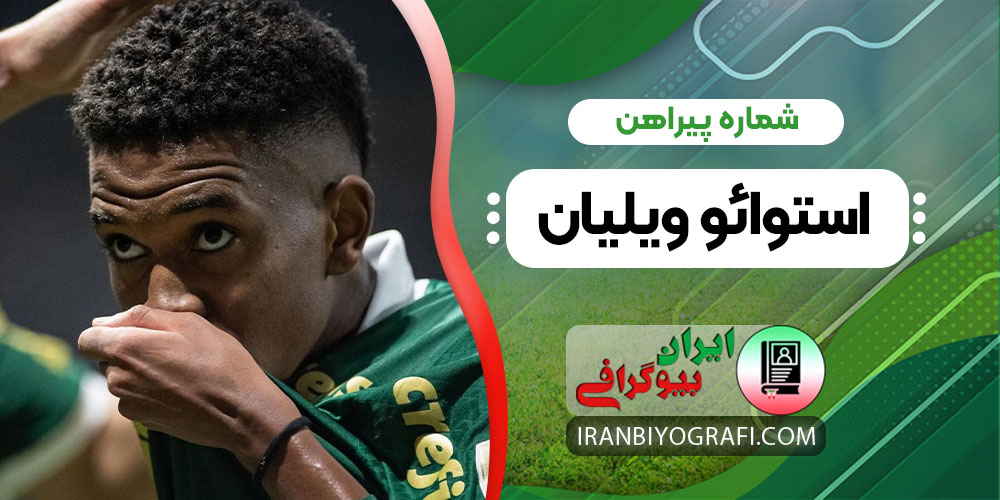 شماره پیراهن استوائو ویلیان