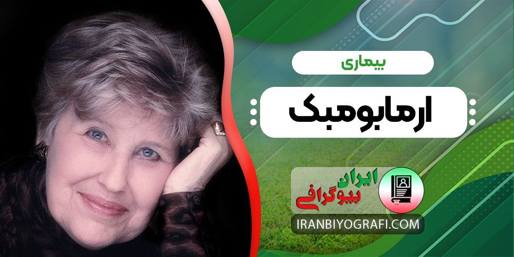 بیماری ارما بومبک